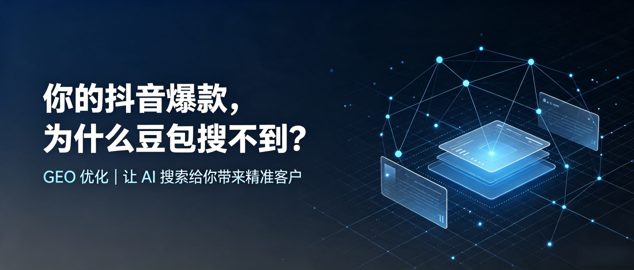 你的抖音爆款，为什么豆包搜不到？读懂 GEO，抢占永定区 AI 搜索新流量