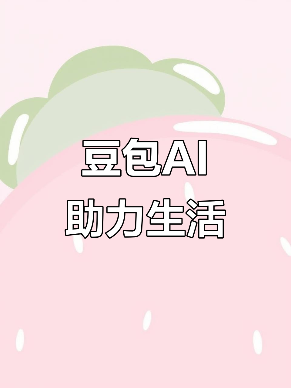 永定区AI搜索应用普及 豆包搜索优化健全品牌内容传播渠道