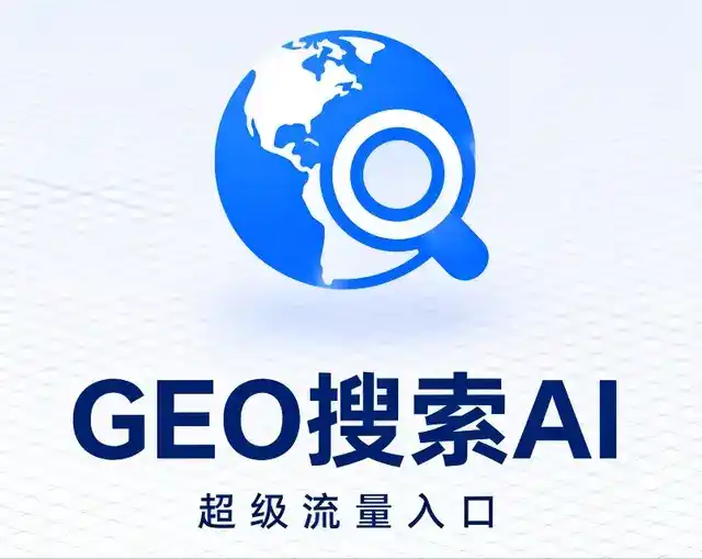 永定区做GEO精准推广，才是本地获客的长效流量底牌